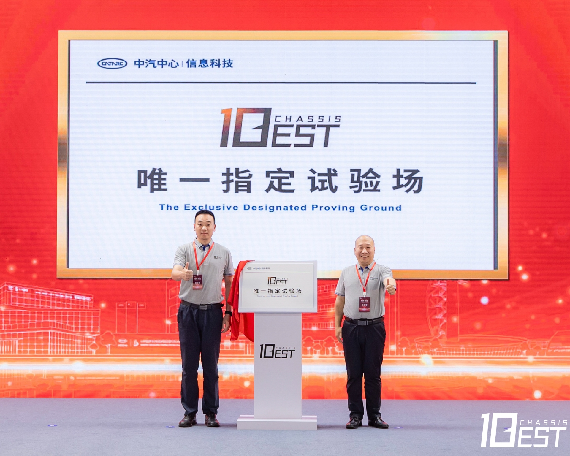 “中国十佳底盘评选”唯一指定试验场揭牌仪式.jpg